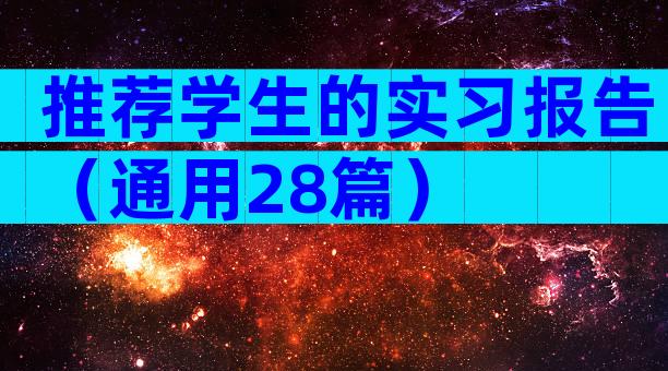 推荐学生的实习报告（通用28篇）