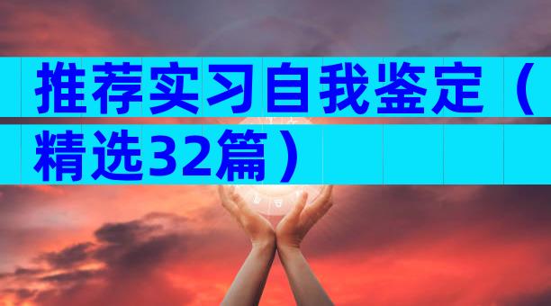 推荐实习自我鉴定（精选32篇）