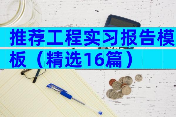 推荐工程实习报告模板（精选16篇）