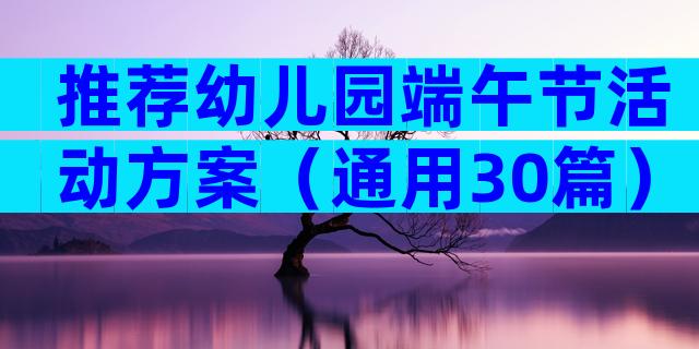 推荐幼儿园端午节活动方案（通用30篇）