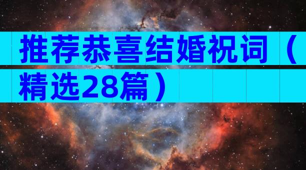 推荐恭喜结婚祝词（精选28篇）