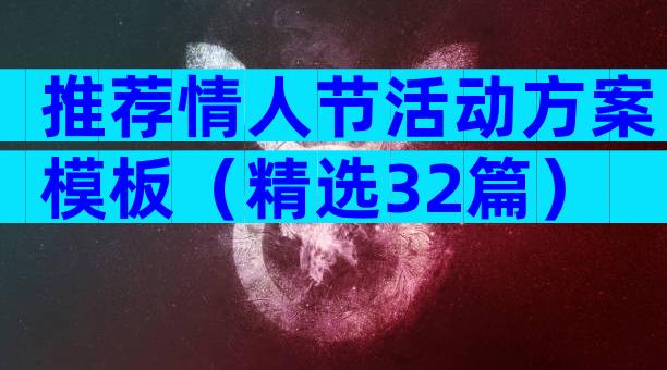 推荐情人节活动方案模板（精选32篇）