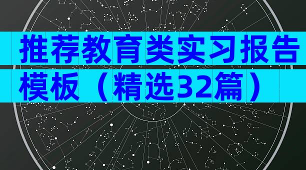 推荐教育类实习报告模板（精选32篇）