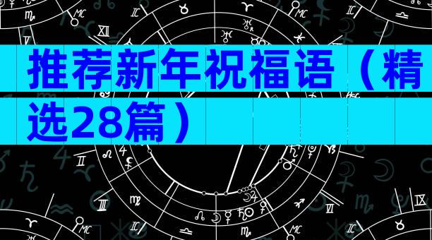 推荐新年祝福语（精选28篇）