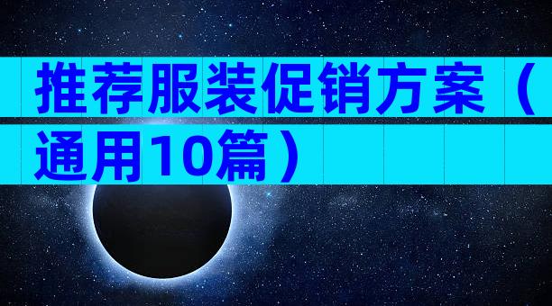 推荐服装促销方案（通用10篇）
