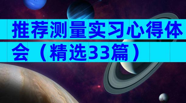 推荐测量实习心得体会（精选33篇）