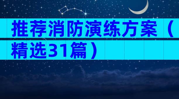 推荐消防演练方案（精选31篇）