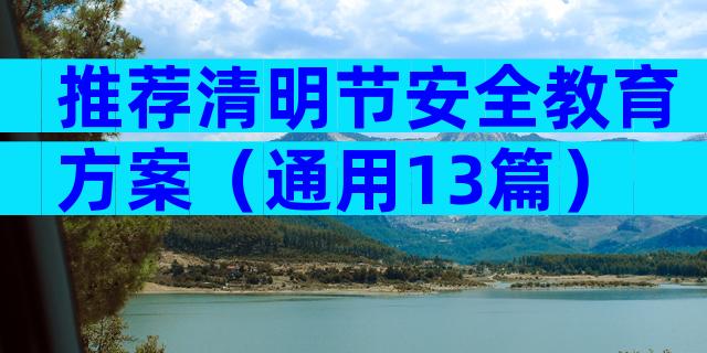 推荐清明节安全教育方案（通用13篇）