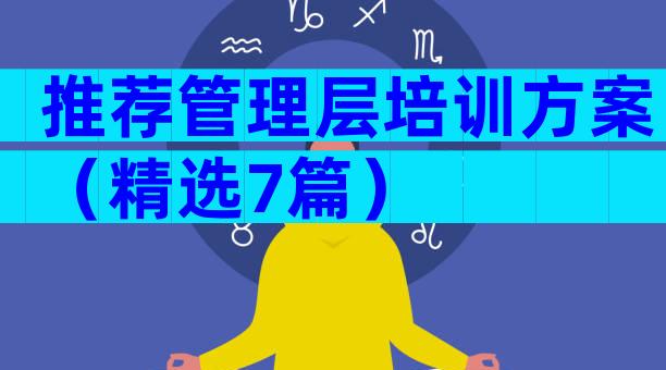 推荐管理层培训方案（精选7篇）