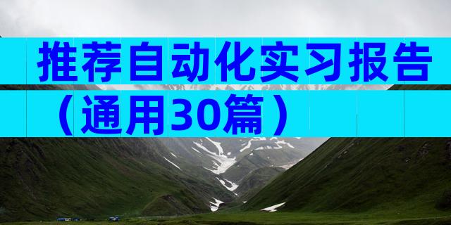 推荐自动化实习报告（通用30篇）