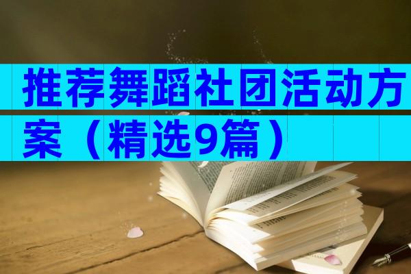 推荐舞蹈社团活动方案（精选9篇）