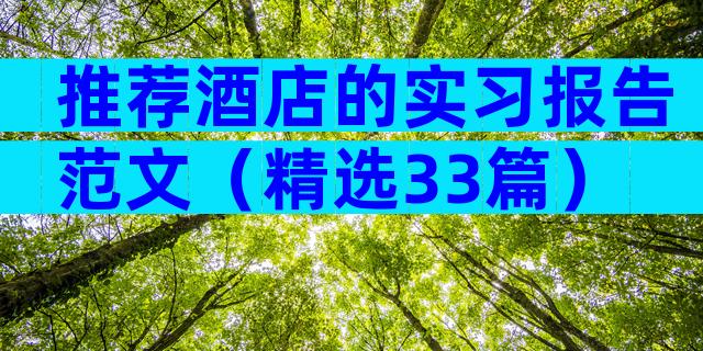推荐酒店的实习报告范文（精选33篇）