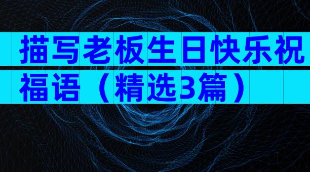 描写老板生日快乐祝福语（精选3篇）