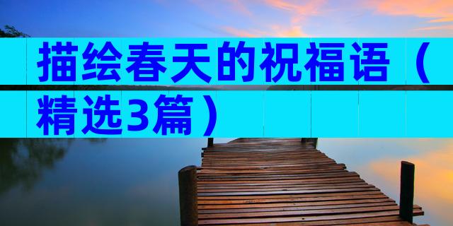 描绘春天的祝福语（精选3篇）