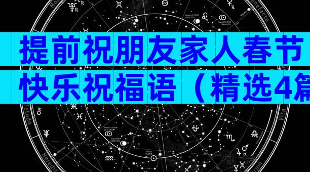 提前祝朋友家人春节快乐祝福语（精选4篇）