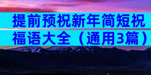 提前预祝新年简短祝福语大全（通用3篇）