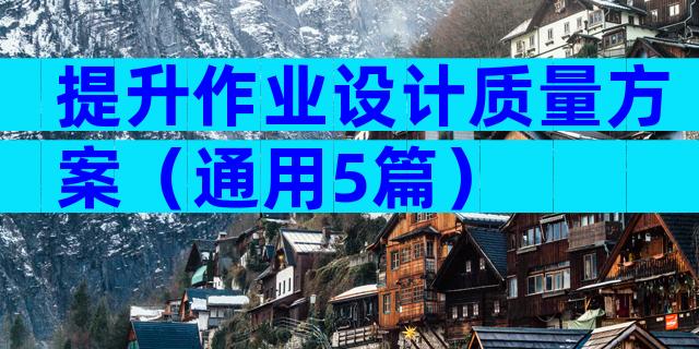 提升作业设计质量方案（通用5篇）