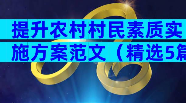 提升农村村民素质实施方案范文（精选5篇）