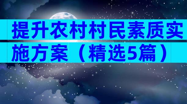 提升农村村民素质实施方案（精选5篇）