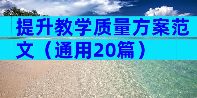 提升教学质量方案范文（通用20篇）