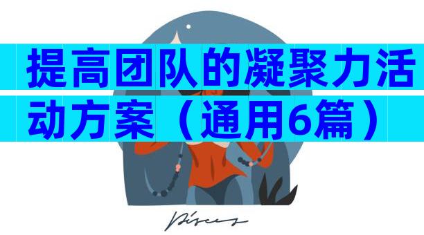 提高团队的凝聚力活动方案（通用6篇）