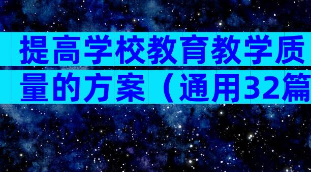 提高学校教育教学质量的方案（通用32篇）