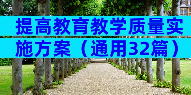 提高教育教学质量实施方案（通用32篇）