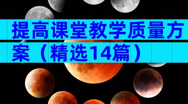 提高课堂教学质量方案（精选14篇）