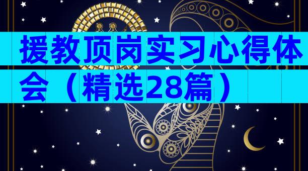 援教顶岗实习心得体会（精选28篇）