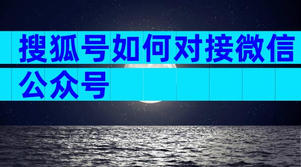 搜狐号如何对接微信公众号