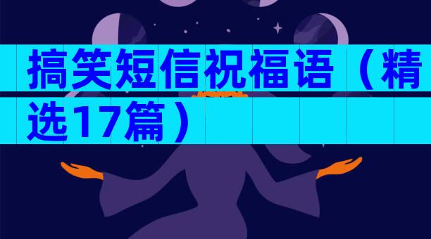 搞笑短信祝福语（精选17篇）