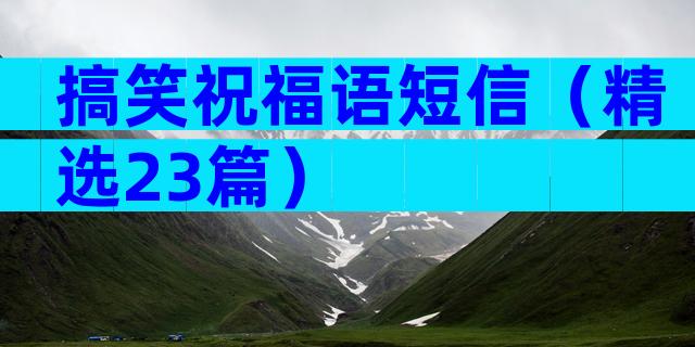 搞笑祝福语短信（精选23篇）