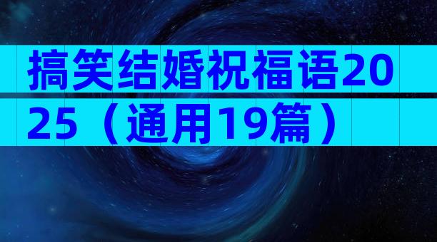 搞笑结婚祝福语2025（通用19篇）