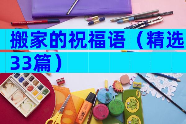 搬家的祝福语（精选33篇）