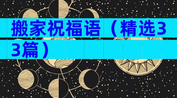 搬家祝福语（精选33篇）