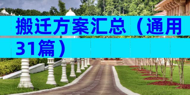 搬迁方案汇总（通用31篇）