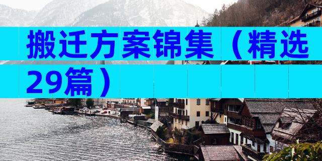 搬迁方案锦集（精选29篇）