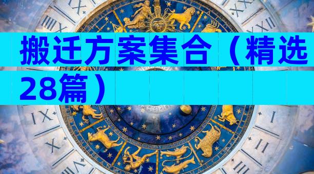 搬迁方案集合（精选28篇）