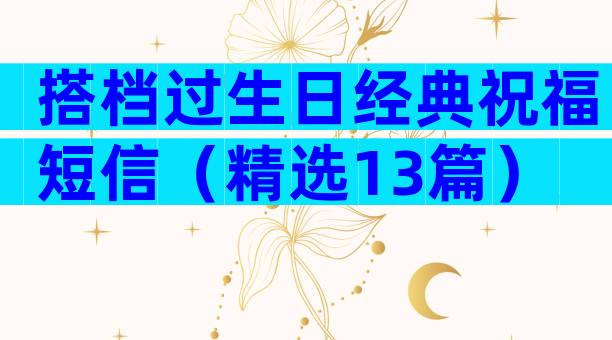 搭档过生日经典祝福短信（精选13篇）
