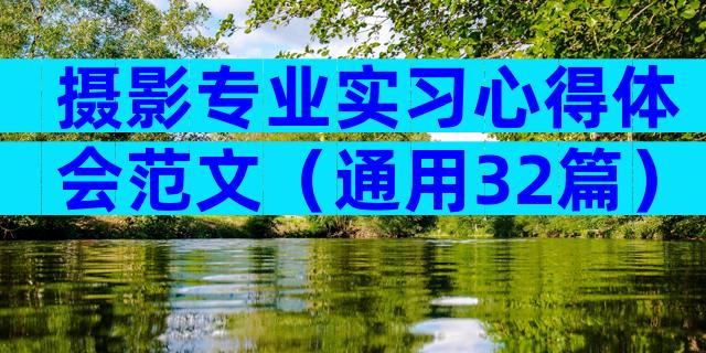 摄影专业实习心得体会范文（通用32篇）