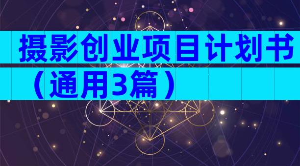 摄影创业项目计划书（通用3篇）