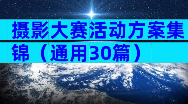 摄影大赛活动方案集锦（通用30篇）
