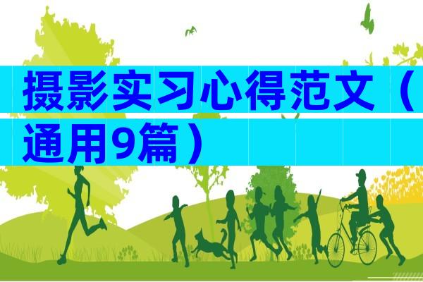 摄影实习心得范文（通用9篇）