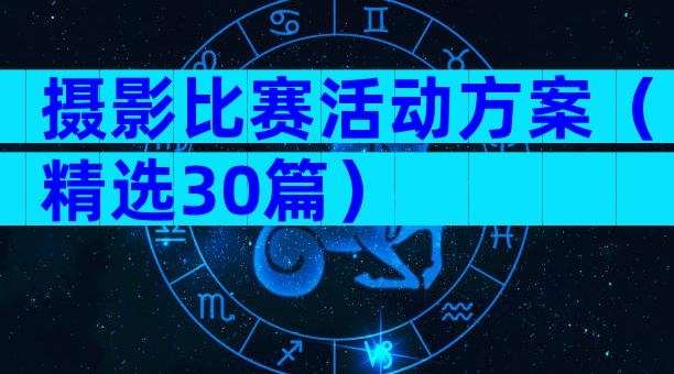 摄影比赛活动方案（精选30篇）