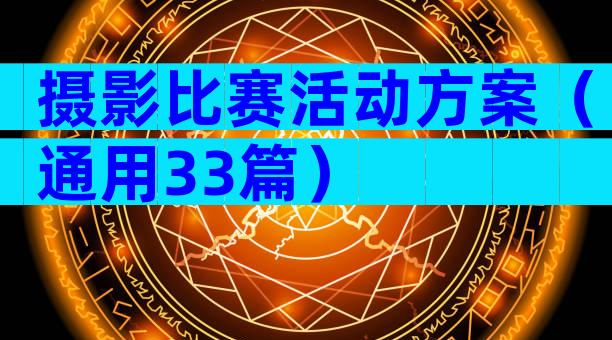 摄影比赛活动方案（通用33篇）