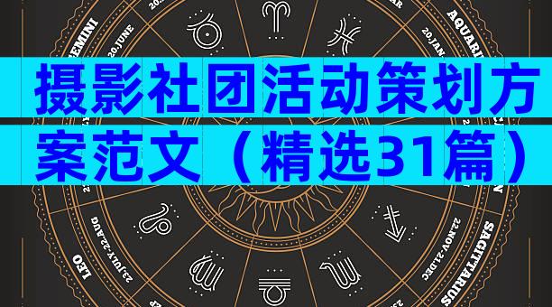 摄影社团活动策划方案范文（精选31篇）