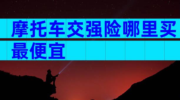 摩托车交强险哪里买最便宜