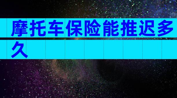 摩托车保险能推迟多久