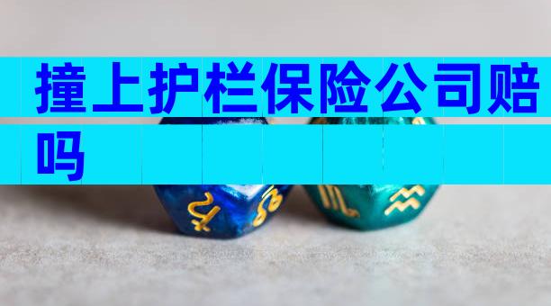 撞上护栏保险公司赔吗