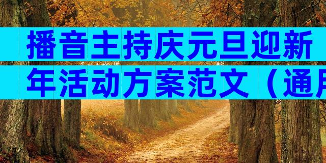 播音主持庆元旦迎新年活动方案范文（通用32篇）